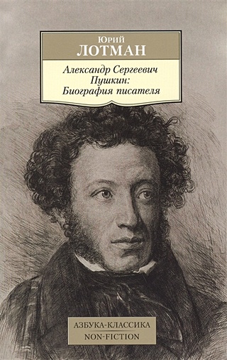 Александр Сергеевич Пушкин. Биография писателя