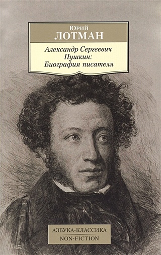 Александр Сергеевич Пушкин. Биография писателя (Лотман Ю.). ISBN: 978-5 ...