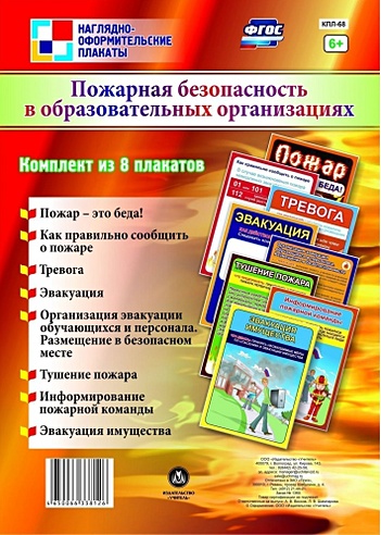 Комплект плакатов "Пожарная безопасность в образовательных организациях": 8 плакатов