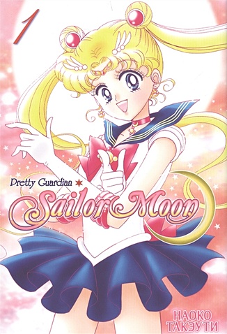 Sailor Moon. Прекрасный воин Сейлор Мун. Том 1