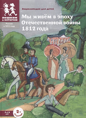 Мы живем в эпоху Отечественной войны 1812 года: энциклопедия для детей