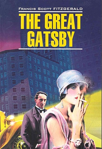 The great Gatsby / Великий Гэтсби: Книга для чтения на английском языке / (мягк) (Classical Literature). Фицджеральд Ф. (Каро)