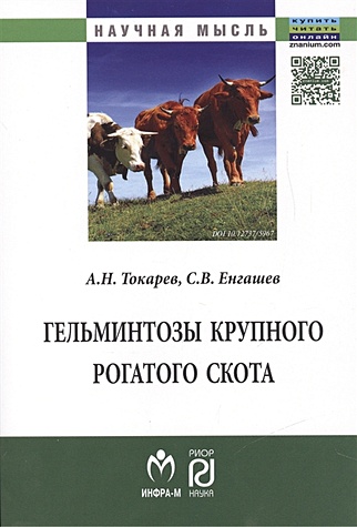 Гельминтозы крупного рогатого скота: Монография
