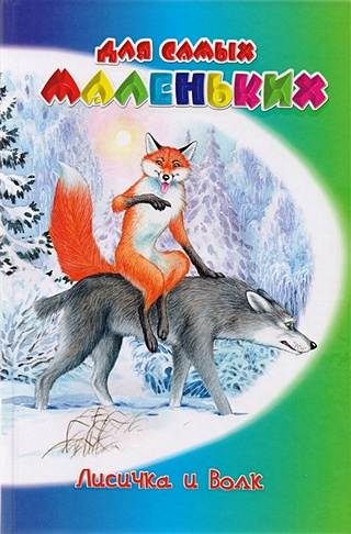 Лисичка и Волк. Русские народные сказки