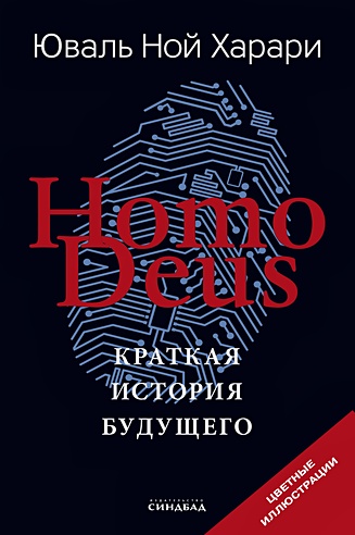 Homo Deus. Краткая история будущего (Цветное подарочное издание ...