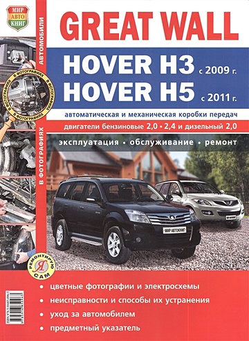 Great Wall Hover H3 с 2009 года Hover H5 с 2011 года. Автоматическая и механическая коробки передач. Эксплуатация, обслуживание, ремонт