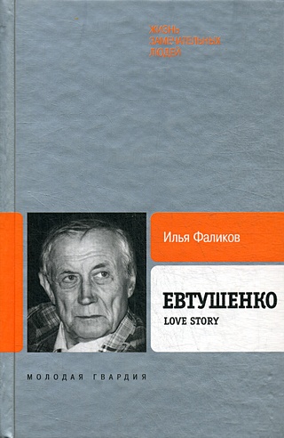 Евтушенко.Love Story