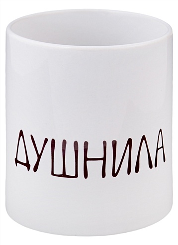 Кружка "Душнила", 330 мл | Буквоед (6681106)