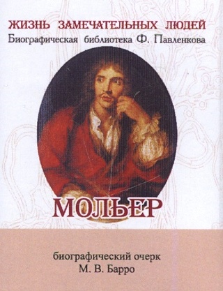 Мольер. Его жизнь и литературная деятельность. Биографический очерк (миниатюрное издание)