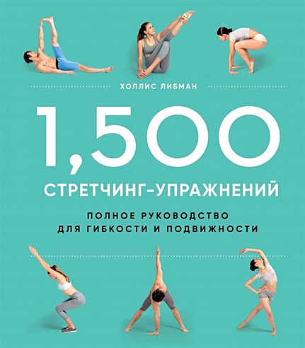 1,500 стретчинг-упражнений: энциклопедия гибкости и движения