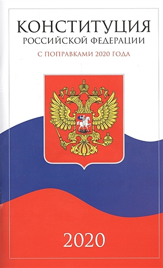 Конституция Российской Федерации 2020