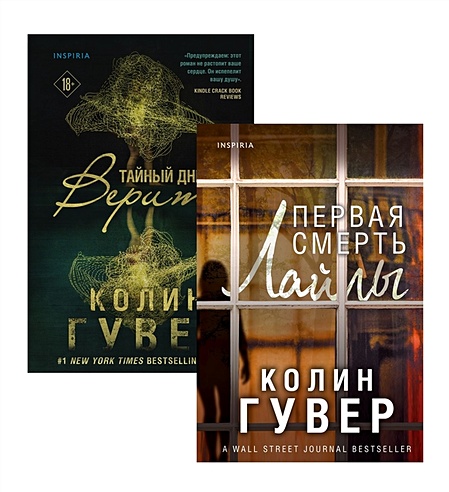 Романтический саспенс от Колин Гувер (Тайный дневник Верити + Первая ...