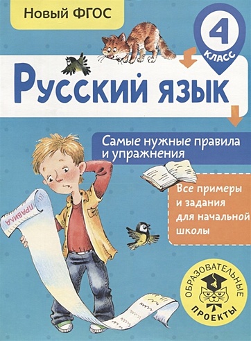 Русский язык. Самые нужные правила и упражнения. 4 класс (Шевелёва ...
