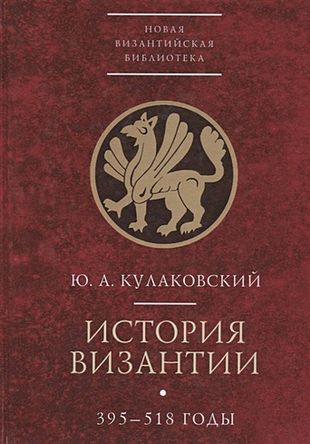 История Византии. В трех томах. Том 1. 395-518 годы