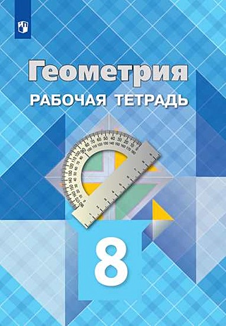 Атанасян. Геометрия. Рабочая тетрадь. 8 класс. (Атанасян Л., Бутузов В ...
