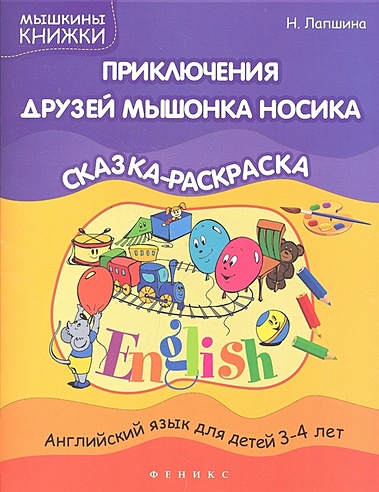 Приключения друзей мышонка Носика. Сказка-раскраска. Английский язык для детей 3-4 лет