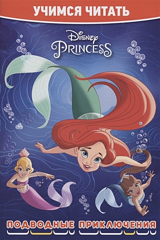 Принцесса Disney. Подводные приключения
