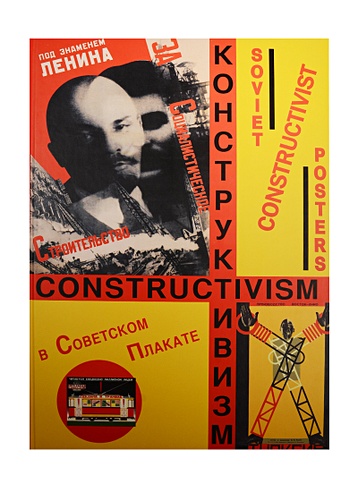 Конструктивизм в советском плакате. Бархатова Е. (Контакт-Культура)