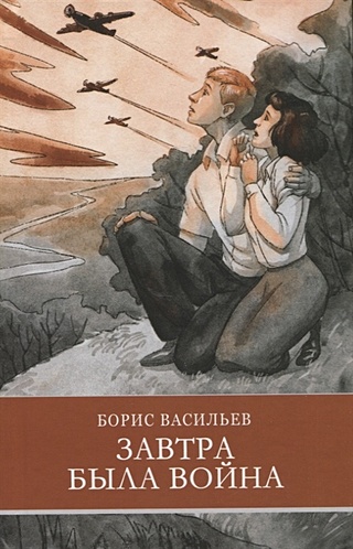Завтра была война. Повесть (Васильев Борис Львович). ISBN: 978-5-9951 ...