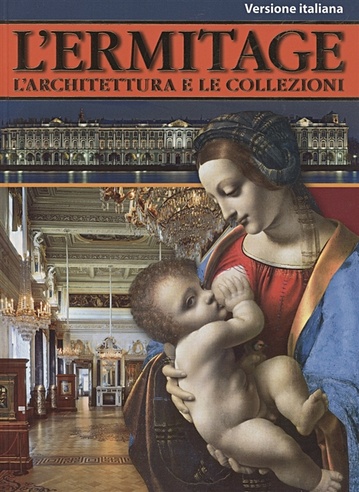 "Эрмитаж: Архитектура и коллекции" на итальянском языке