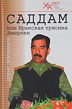 Саддам или Иракская трясина Америки (ХХ век Лики Лица Личины). Ключников Б. (Звонница)