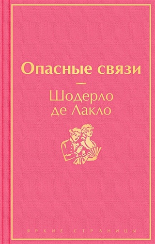 Опасные связи книга шодерло отзывы