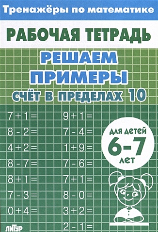 Тренажеры по математике. Решаем примеры. Счет в пределах 10 (для детей ...
