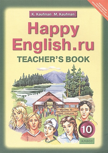 Happy English.ru. Teacher's Book = Счастливый английский.ру. 10 класс. Книга для учителя
