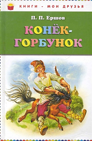 Конек-горбунок (ст. изд.)
