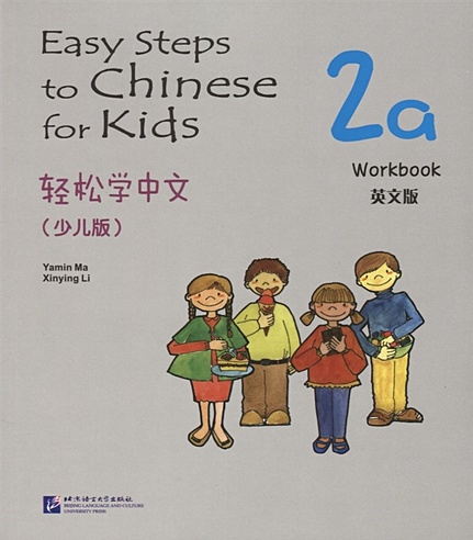 Easy Steps to Chinese for kids 2A - WB / Легкие Шаги к Китайскому для детей. Часть 2A - Рабочая тетрадь (на китайском и английском языках)