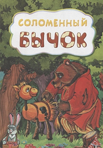 Соломенный бычок (по мотивам русской сказки): литературно-художественное издание для детей дошкольного возраста