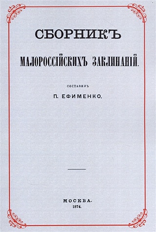 Сборник малороссийских заклинаний