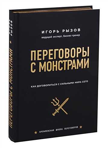 Переговоры с монстрами. Как договориться с сильными мира сего ...