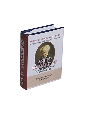 Артур Шопенгауэр. Его жизнь и научная деятельность. Биографический очерк (миниатюрное издание)