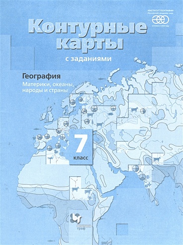 География. 7 класс. Материки, океаны, народы и страны. Контурные карты