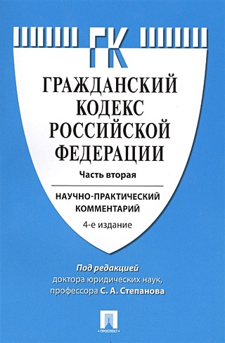 Гражданский кодекс Российской Федерации.Часть вторая. Научно-практический комментарий