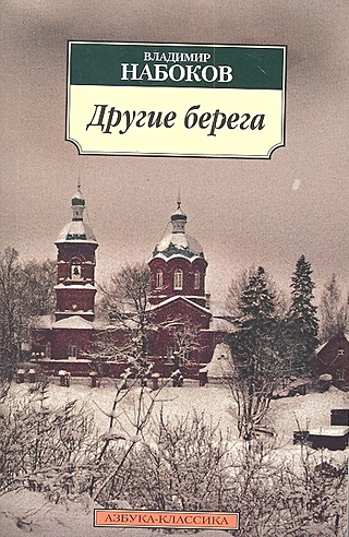 Другие берега (Набоков Владимир Владимирович). ISBN: 978-5-389-03240-8 ...
