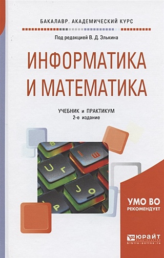 Информатика и математика: Учебник и практикум для академического бакалавриата