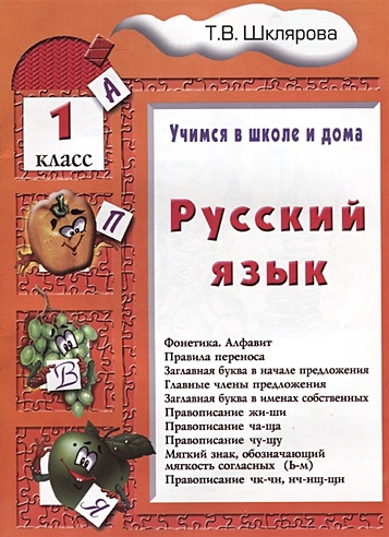 Русский язык. 1 классРусский язык. 1 класс. Пособие № 1 для домашнего и дистанционного обучение
