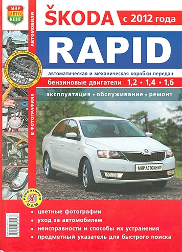 Skoda Rapid с 2012 года: Эксплуатация, обслуживание, ремонт
