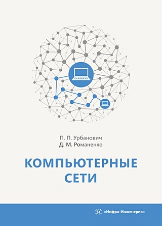 Компьютерные сети. Учебное пособие
