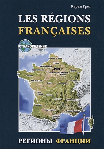 Les regions Francaises / Регионы Франции (на французском языке)
