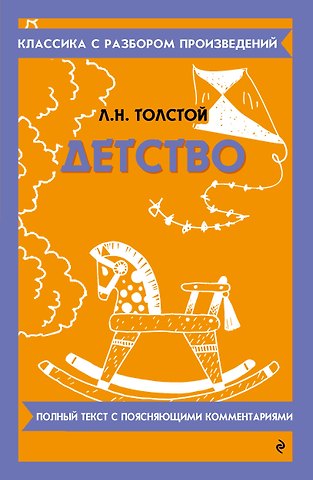 Лев Николаевич Толстой Детство