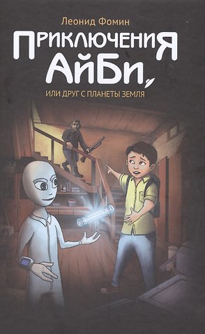 Приключения АйБи, или друг с планеты Земля