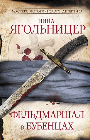 Нина Евгеньевна Ягольницер Фельдмаршал в бубенцах