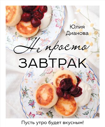 Юлия Сергеевна Дианова Не просто завтрак