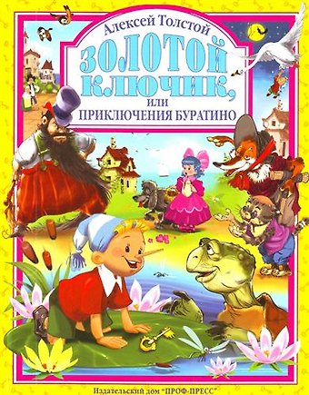 Алексей Николаевич Толстой Л.С. ЗОЛОТОЙ КЛЮЧИК ИЛИ ПРИКЛЮЧЕНИЯ БУРАТИНО 128с.