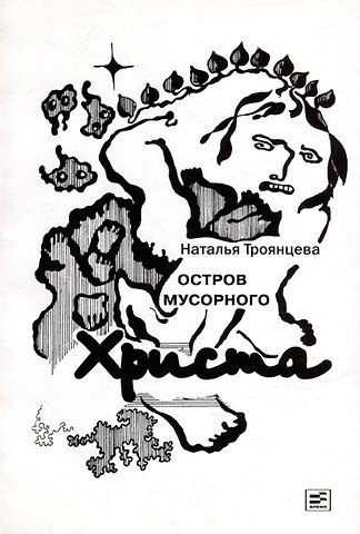 Наталья Троянцева Остров мусорного Христа
