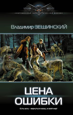 Владимир Зещинский Цена ошибки