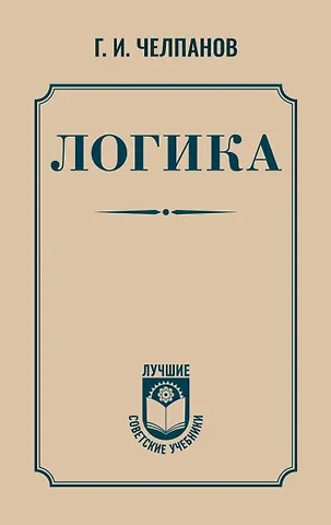 Георгий Иванович Челпанов Логика
